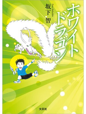 cover image of ホワイトドラゴン